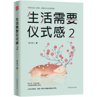 生活需要仪式感2 自我实现类励志书籍 提高情商心灵修养 人生哲学青春成功励志书籍 心灵鸡汤 治愈系书籍排行榜