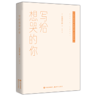 正版 写给想哭的你 松浦弥太郎著治愈系生活哲学 情绪管理励志书籍 24堂治愈系生活哲学课 100条亲切而实用的自我修养指