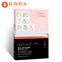 [官方自营]你都不配我毒舌 夏茗悠、张晓晗、咪蒙联袂推荐。《萌芽》金牌作者金国栋爆笑治愈系人气力作正版原著小说书籍