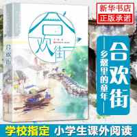 合欢街/乡愁里的童年系列王一梅现实主义力作治愈系成长小说 三四五年级少儿读物小学生 课外书籍老师班主任 阅读 新华正版