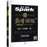 2021新版星火英语高二英语五合一练习题260篇大题量 高中英语阅读理解完形填空七选五语法填空短文改错 含2020年全国
