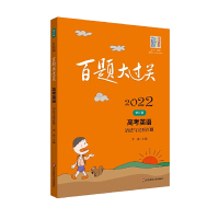 正版 2022百题大过关高考英语语法与完形百题 修订版全国通用版高考英语真题卷高中总复习资料100篇完形语法填空知识考点