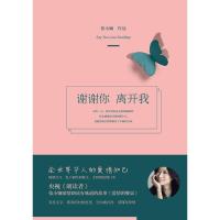 谢谢你离开我 张小娴新作 正版现代文学当代随笔正能量励志书籍治愈系小说散文青春文学温暖心灵之作都市情感文艺书籍博集