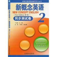 新概念英语配套辅导学习丛书 2/第二册 同步测试卷2 北京理工大学出版社