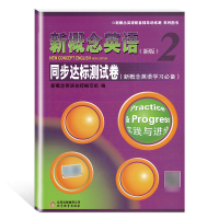 新概念英语2 同步阅读练习+同步达标测试卷 实践与进步配套教材辅导练习讲练测 学生用书巩固习题综合检测 新概念英语学习备