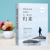 [满49减15]所有失去的终将以另一种方式归来/女性青春文学小说励志书籍 治愈系正能量励志书
