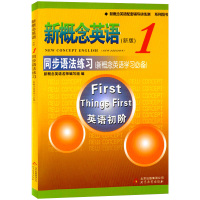 正版新概念英语1同步语法练习语法训练英语入门自学零基础全解教材配套辅导书小学初中外语学习教材教师用书 同步达标测试卷附光