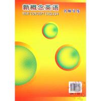 新概念英语2名师导练 搭配新概念英语2同步练习测试 新概念英语系列练习丛书 子金传媒 天津科学技术出版社