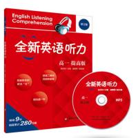 修订版 全新英语听力 高1年级/高一年级 提高版 含光盘 华东师范大学出版社高中生高一英语学习辅导书课外读物复习提升指导