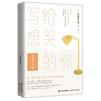 写给想哭的你 松浦弥太郎著治愈系生活哲学 情绪管理励志书籍 24堂治愈系生活哲学课 100条亲切而实用的自我修养指南修复