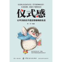 正版0 仪式感 自我实现 把温暖和感动带给你在乎的人 人生哲学治愈系励志书籍 青春励志男女性青少年人生哲理书籍书籍