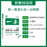 新高考2021版]一本英语高一七合一必刷题 高中英语阅读理解语法填空高一英语专项训练书辅导书概要写作练习册 新高考作文复