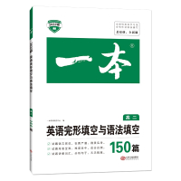 2022新版一本高二英语完形填空与语法填空150篇 高二英语完型填空与语法专项训练基础提优冲刺练习册原创全新题高二上下册