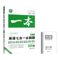 2022版新高考一本高一英语七合一必刷题300篇高中英语阅读理解与完形填空语法填空应用文读后续写概要写作高1英语7合1专