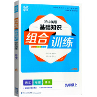 2021新版初中英语基础知识组合训练九年级上册人教版RJ初三9年级上同步练习册完形填空与阅读理解词汇句型语法专项训练通城