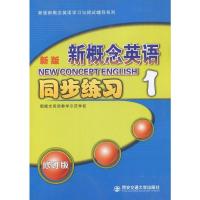 全新正版 新版 新概念英语 同步练习1 新概念英语1 新版新概念英语学习与测试辅导系列 西安交通大学出版社 含参考答案