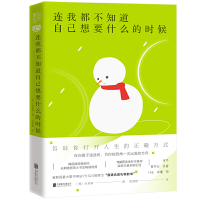正版连我都不知道自己想要什么的时候全承焕著外国文学小说减压女性成功励志读物励志书籍治愈系礼物正能量成功书籍北京联合出版社