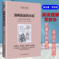 正版 读名著 学英语 汤姆叔叔的小屋 经典世界名著中英文英汉互译对照双语版中学生课外读物 青少年 文学小说经典书
