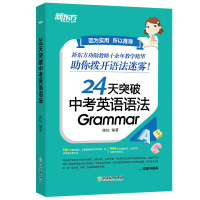 新东方24天突破中考英语语法 中小学教辅 初中英语语法专项训练书籍 语法与填空词汇大纲记忆导图