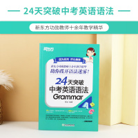 24天突破中考英语语法 中考 陈灿 中小学教辅 初中英语语法专项训练书籍 语法与填空 中考英语辅导书 新东方英语