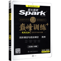 2022版新高考星火英语完形填空与语法填空 高考英语完型填空与语法填空200篇大题量训练艾派练习书 高中英语专项训练练习