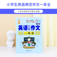 正版小学生英语典范作文一本全 例文范文赏析 真题训练句型句式讲解 一二三四五六年级英语写作入门初级 英汉对照双语课外读物