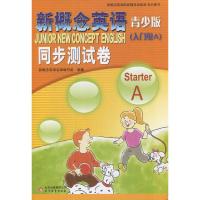 SY 全新正版 新概念英语青少版入门级 A 新概念英语青少版同步测试卷 starter A 扫描获音频听力