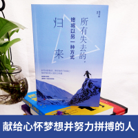所有失去的终将以另一种方式归来 成功励志书籍青春文学 正能量书籍成人经典语录书情感心灵鸡汤书籍书现当代文学强者成功法则