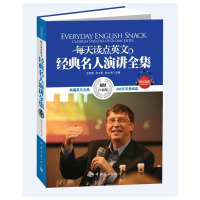 每天读点英文 经典名人演讲全集英汉对照 外语英语读物 中英文双语读物英语 名人的经典演讲佳作 名人演讲内容 理解名人演讲