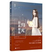 [海报+书签+婚礼邀请函]正版今夜月光替我想你藤萝为枝超经典治愈系作品 原名神明今夜想你 青春言情小说书籍
