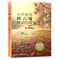 正版 大学英语四六级晨读经典365 第4版 秋日硕果篇 江涛,鲁秘 编 大学英语阅读 外语学习 四六级读物 四六级考试