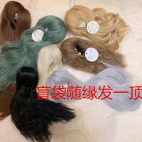 {泡泡家}BJD6分4分3分夜萝莉60cm假发短发长发刘海直长发盲袋一顶 6分一顶假发 短发一顶(随缘发一顶假发)