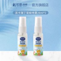 戴可思驱蚊液婴幼儿防蚊叮咬喷雾宝宝儿童BB派卡瑞丁防蚊水户外 20ml*2瓶装
