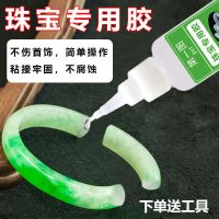 粘珠宝胶水镶嵌专用沾发夹耳环琥珀蜜蜡翡翠手镯黏吊坠戒指珠宝胶 万能珠宝专用胶1支