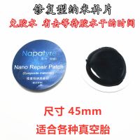 泰尔纳帕修复性纳米免胶水贴片汽车真空胎自粘式补胶片加厚补胎胶 10片直径45mm[散装]
