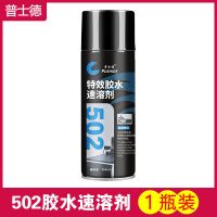 普士德 502胶水速溶剂雕刻机帮手溶解剂脱胶剂解胶剂清洗剂除胶剂 502胶水速溶剂450ml 1瓶