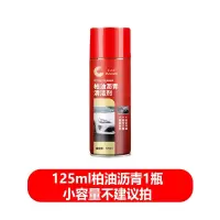 柏油沥青清洁剂沥青清洗除胶汽车用不干胶去粘清除去胶神器洗车液 125ml体验装1瓶