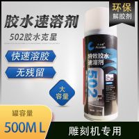 普士德502胶水速溶剂强力溶解剂解胶剂去除剂雕刻机帮手残胶去除 1瓶单价[买5瓶送1瓶]