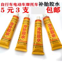 冷补胶水补轮胎胶水自行车补胎胶水电动车摩托车山地车补内胎胶水 补胎胶水1瓶 仅有胶[无补胎片]