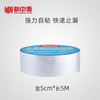 新中源品牌丁基防水胶带屋顶楼顶强力防水补漏材料自粘卷材止漏胶 5cm*5M强力防水胶带