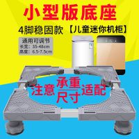洗衣机底座通用置物架脚架滚筒移动万向轮托架冰箱加高架 小家电迷你款 升级款