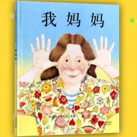精装硬壳绘本早教幼儿园大小中班我爸爸我妈妈好饿的毛毛虫等 我妈妈(精装硬壳)