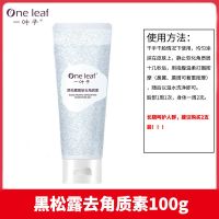 一叶子面部去角质皮黑头洗面奶脸部全身搓泥宝啫喱磨砂膏 [黑松露去角质](1支装)