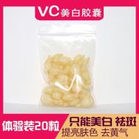 左旋vc原液逆时空胶囊维生素c变白修护肌肤分解黑色素淡化色斑 体验装美白 20粒(袋装)