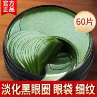 [60片]海藻绿眼膜贴去淡化眼袋皱纹黑眼圈眼霜去眼细纹补水 60片