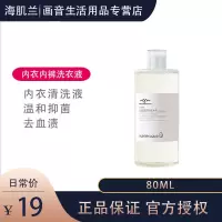海肌兰内衣内裤洗衣液杀菌消毒抑菌去血渍清洁液孕妇手剂 80ml小样+80ml小样