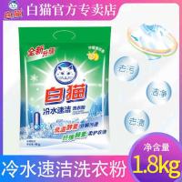 白猫洗衣粉4kg多规格家庭装冷水速洁无磷手洗机洗亮白去渍量贩装 白猫冷水速洁无磷洗衣粉1.8kg