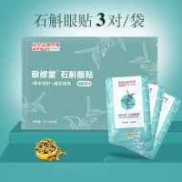 白云山敬修堂眼贴眼膜缓解疲劳去眼袋黑眼圈保护视力去皱石斛冷敷 3对体验装