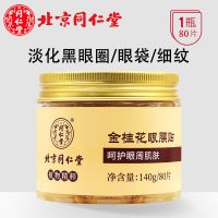 北京同仁堂金桂花眼膜贴去淡化黑眼圈眼袋细纹眼袋眼贴膜眼霜 金桂花眼膜贴80片*1盒