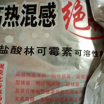 兽用饲料林可霉素蓝耳病猪瘟伪狂犬无名高烧反复发烧抗菌消炎